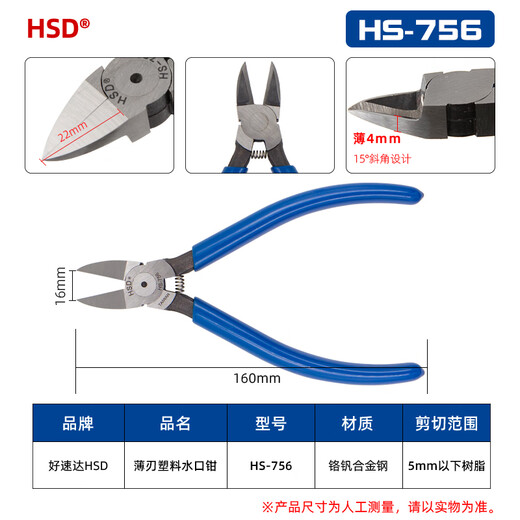 好速达（HSD）省力水口钳塑料塑胶剪7.5寸模型剪高达日式6寸薄刃工业级扁口钳子 HS-756（6寸剪塑胶水口钳）