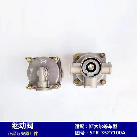 丽田斯太尔东风EQ140继动阀万安原厂3527D2-010-A-H STR-3527100A 3527D2-010-A-H EQ140继动阀