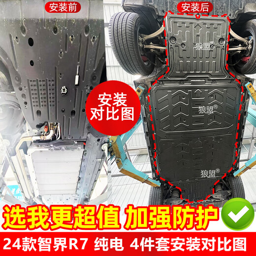 狼盟适用24-25款智界R7底盘护板电机下护板智界R7电池护板车底护板 前电池+后电池【2件套】 锰钢 R7/24-25款纯电736/802km