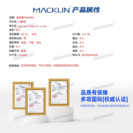 麦克林 Macklin 试剂 钨酸铯 CAS:13587-19-4 C833129-100g