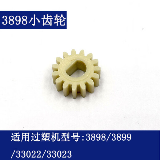 得力过塑机齿轮 3892 3894 3891 3893 2133 3898等型号塑封机配件 2号(3898小齿轮)