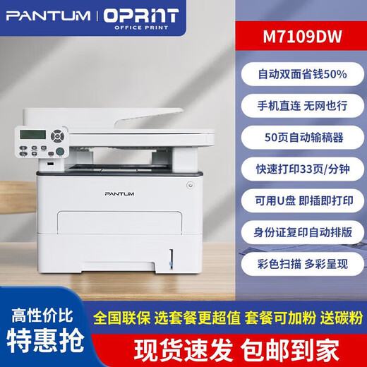
PANTUM 7109DW wireless laser printer scanning and copying machine office and home automatic double-sided 7160DW PANTUM M7170DW automatic double-sided + document feeder + remote higher configuration standard configuration Buy package more cost-effective and durable