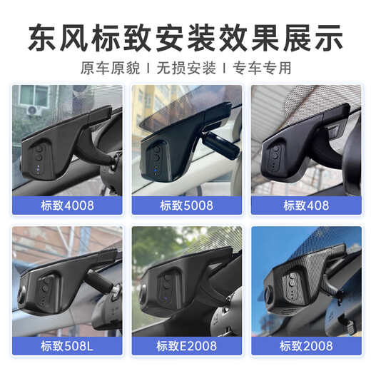 车尚安（CHESAN）适用于东风标致408 508 4008 5008 408X行车记录仪原厂专用免走线 【2K单镜头】1600P+64G卡 循环录影+碰撞感应+超清夜视+停车监控