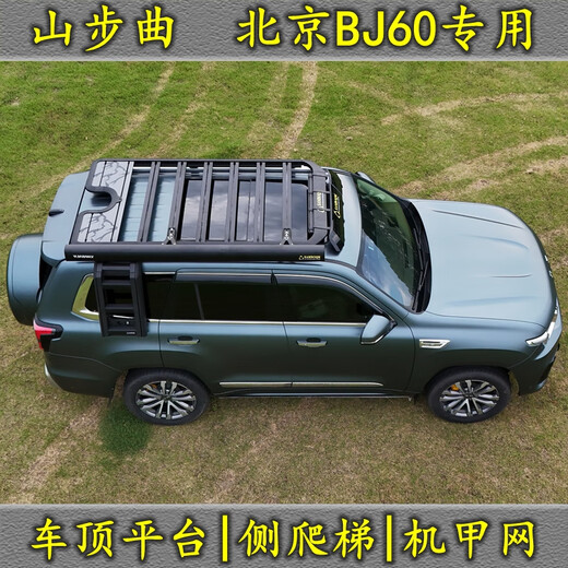 丽田北京BJ60行李架车顶平台侧爬梯户外改装专用车顶架旅行架行李框 装备箱58L1342mmx400mmx144mm
