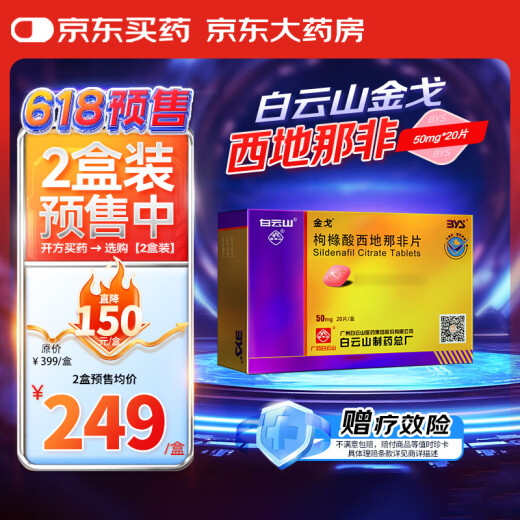 [Baiyunshan Jinge] Sildenafil citrate tablets 50mg*20 tablets/box Men's medicine [Givea efficacy insurance]