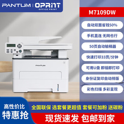 
PANTUM 7109DW wireless laser printer scanning and copying machine office and home automatic double-sided 7160DW PANTUM M7170DW automatic double-sided + document feeder + remote higher configuration standard configuration Buy package more cost-effective and durable