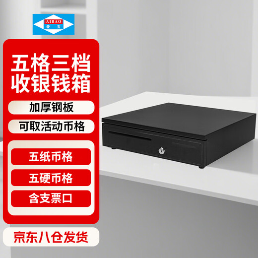 Aibao JY-405 cash register cash box five-grid three-speed cash register cash box cash box cash box with lock drawer type can be used independently
