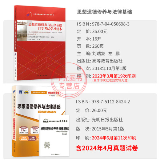 自学考试教材+自考通历年真题试卷03706书籍15042思想道德修养与法律基础12656毛概毛论辅导书大专升本科专科套本用书成考函授资料 【03706思修+12656毛概】教材 全国通用