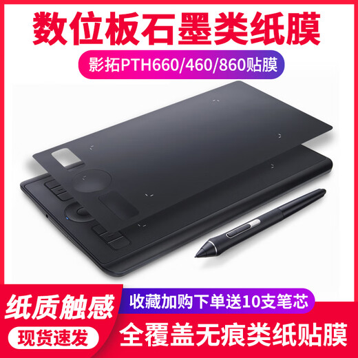 原装数位板贴膜影拓Pro PTH660 460 860手绘板保护膜石墨类纸膜 CTL672石墨膜纸质触感 送10 0x0cm