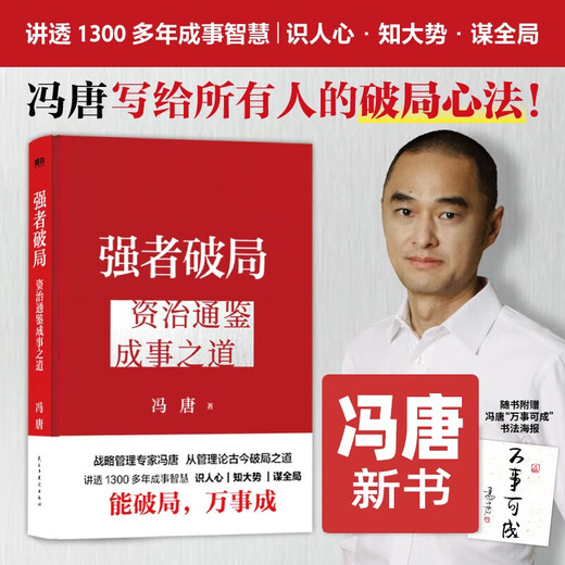 El método del corazón de The Strong rompe el daño y los nuevos libros del ganador de Feng Tang del nuevo libro de Zizhi Tongjian, la forma de las cosas exitosas que Feng Tang escribió a todos explica la sabiduría y el manejo estratégico de la sabiduría de las fuertes roturas y la forma de Zhi Tongjian de las cosas exitosas