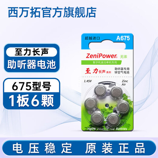 Xiwantuo hearing aid battery special original button electronic A13A10A312A675 Zhili Changsheng accessories Zhili Changsheng A675 1 board 6 pieces
