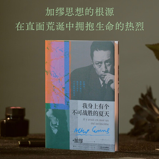 我身上有个不可战胜的夏天 （加缪精选随笔集，“在隆冬，我终于明白，我身上有个不可战胜的夏天”） 小说 双11大促