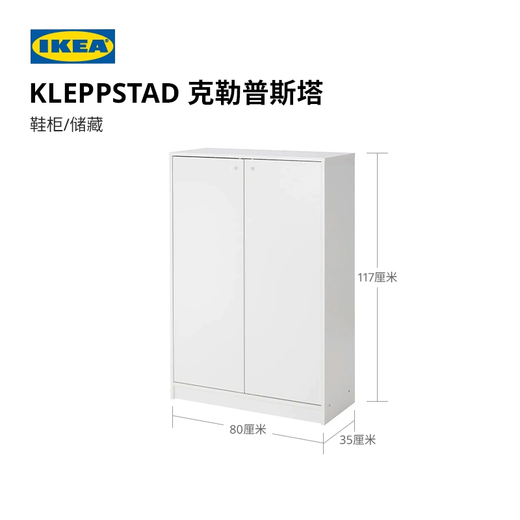IKEA (IKEA) KLEPPSTAD simple shoe cabinet home entrance cabinet entrance storage cabinet white shoe cabinet