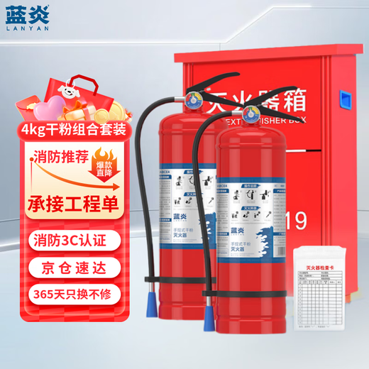 Lanyan 4kg dry powder fire extinguisher acceptance set commercial 4kg*2+box combination 25-year new national standard fire protection 3C certification factory property warehouse fire inspection free inspection card