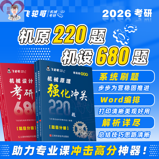 官方现货】飞轮哥2026机原机设考研复习全书220题680题速背手册全家桶机械设计机械原理考研辅导教材考前背诵手册考点背诵 红果研 机械原理考研复习全书
