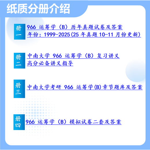 26中南大学考研966运筹学（B）866中南大管理科学与工程初试真题 全套套餐 纸质书四册赠全套电子资料和视频