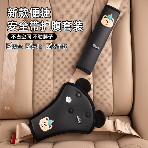 米囹儿童汽车安全带固定器防勒脖护肩套装车载用后排宝宝通用调节U 柔软皮革【护腹+护肩】黑色-小熊