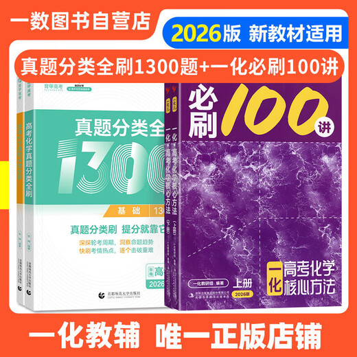 
[Original] One-to-count must-try questions 100 lectures 2026 College Entrance Examination Mathematics Physics and Chemistry Core Methods 100 lectures 2026 Mathematics Physics and Chemistry Core Methods 100 lectures 2026 Mathematics Mathematics Book Teaching Aids 1300 lectures [2 sets] One-to-count must-try questions + real questions classification