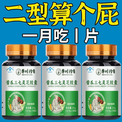 Li Shizhen's blood sugar is high and suitable for] Bitter melon Ganoderma lucidum Panax notoginseng Capsules Chinese medicinal materials help lower blood sugar and sweating and fatigue 1 bottle [Experience package] More shots are better