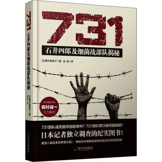 731—石井四郎及细菌部队揭秘(日)青木富贵子著 731—石井四郎及细菌部队揭秘(日)青木富贵子著