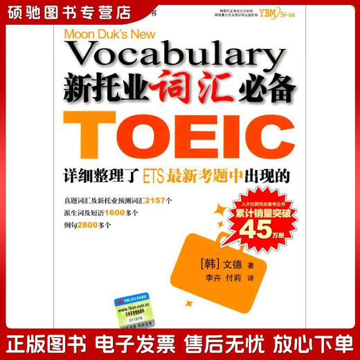 正版旧书 新托业备考丛书：新托业词汇必备[韩]文德中国人民大学出版社