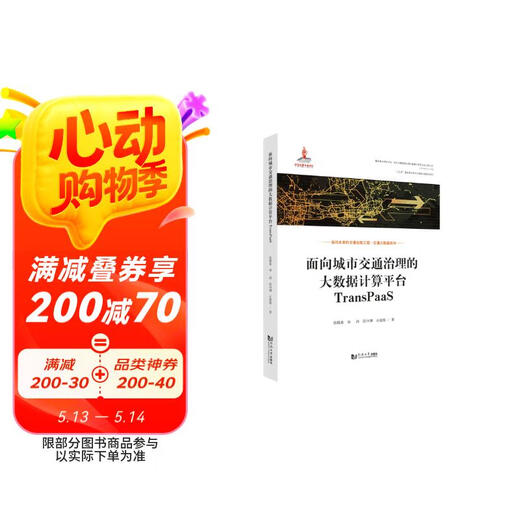[Jingcang SUFA NEUE EURNISCHE EDITION] Big Data Computing -Plattform für die städtische Verkehrsregierung Transpaas Zhang Xiaochun, Lin Tao, Duan Zhongyuan, Qiu Jiandong9787560 ** 9718 Tongji University Press