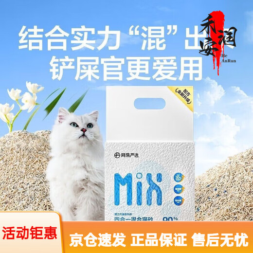 NetEase carefully selected cat litter mix cat litter formula newly upgraded mixed four-in-one 2.5kg bentonite sand tofu 4.99Jin Jin equals 0.5kg (must be bought by novices) (replacement will be rejected if damaged) Milk fragrance lll