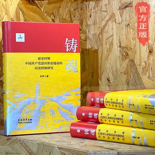 [Xinhua Echte Ausgabe] Forschung über die historischen Erfahrungen der ideologischen Konstruktion der Kommunistischen Partei Chinas während der Yan'an -Zeit SN9708