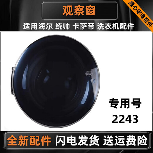 Shantoulin Village is suitable for Haier Commander Casarte drum washing machine observation window assembly door body assembly glass door assembly frame No. 19 new 9923J/1900 observation window assembly