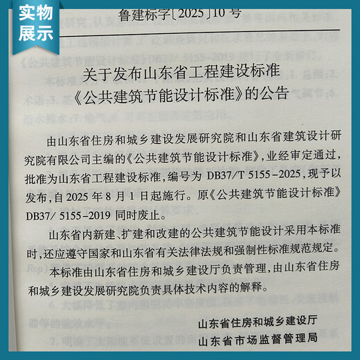 Shandong Provincial Engineering Construction Standard DB37/T 5155-2025 J10786-2025 Public Building Energy Saving Design Standard Replaces DB37/5155-2019 Implemented on August 1, 2025