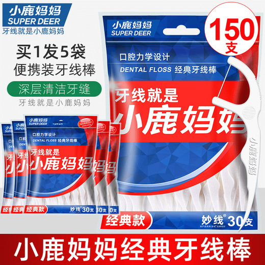 小鹿妈妈超细经典牙线棒30支*5袋150支牙线棒便携装随身携带牙线