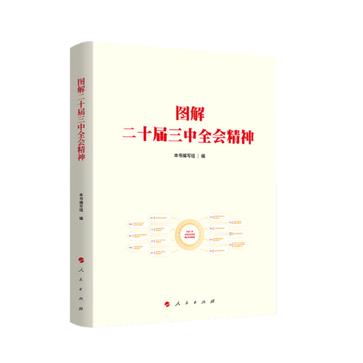 2024 Neue Version illustriert den Geist der dritten Plenarsitzung des 20. Zentralkomitees der Kommunistischen Partei Chinas Volksschulen 9787010268606 68606