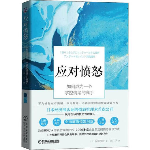 (微瑕) 应对愤怒 如何成为一个掌控情绪的高手 安藤俊介 机械工业出版社 9787111   692