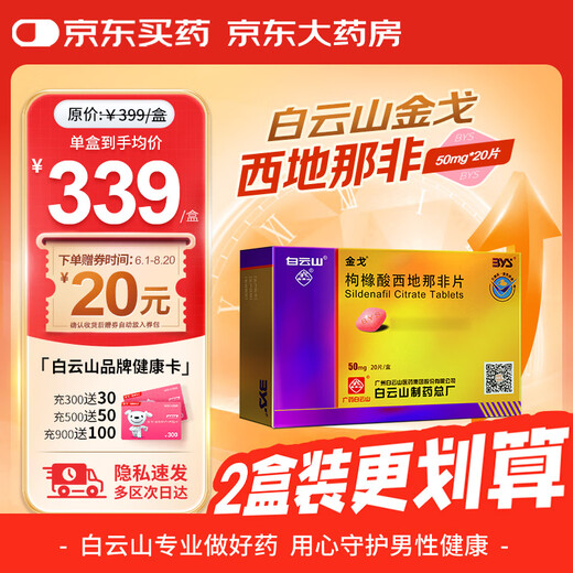 [白云山金戈] 枸橼酸西地那非片 50mg*20片 男科用药 京东大药房