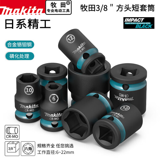 牧田（MAKITA）3/8六角风炮短套筒头电动扳手6-22mm外六角气动中飞套管汽修 牧田短六角套筒【10mm】E-15914