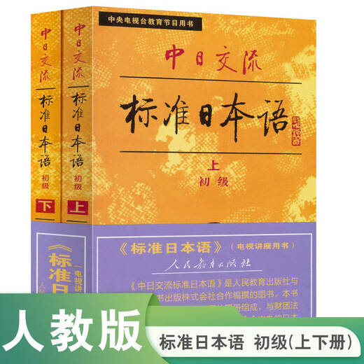Langue élémentaire de communication standard sino-japonaise (volumes 1 et 2) (deux volumes) Manuel de langue japonaise standard, best-seller depuis 40 ans, récemment mis à niveau avec une version audio