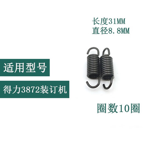 适用得力原装装订机弹簧梳式打孔机拉簧3870 3871 3872 3873 3874 原装3888拉簧两个