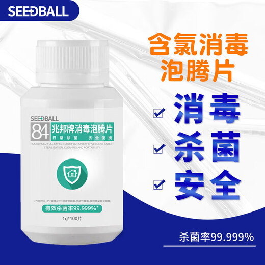 SEEDBALL chlorine-containing 84 disinfectant tablets, effervescent tablets for fruits and vegetables, washing machine mopping bathtub toilet disinfectant 1g*100 tablets