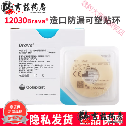 康乐保可塑贴环12030/12042造口防漏环护理胶圈凹陷密封环Brava 12030十个/盒+10386造口袋十个