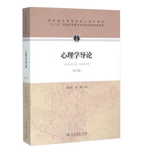 【现货正版】心理学书籍 心理学导论第三版 黄希庭郑涌著 677心理学考研参考教材 人民教育出版社可搭真题心理学考研书籍全套2023