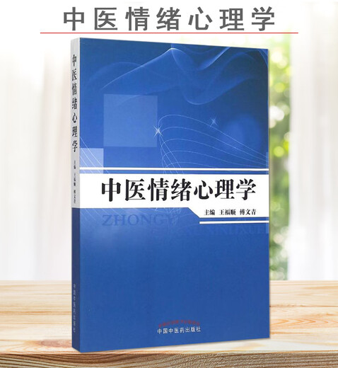 Libros genuinos Medicina tradicional china Psicología emocional (701) China Medicina tradicional China Press 9787513226868