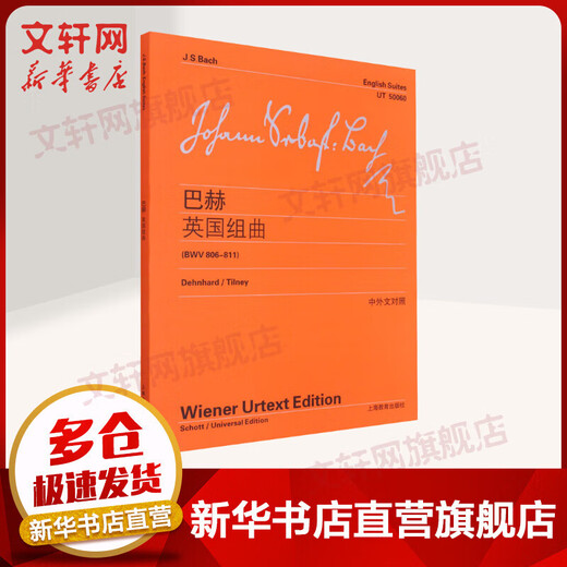 巴赫英国组曲 BWV 806-811 中外文对照版 巴赫钢琴乐谱 上海教育出版社