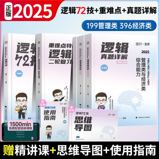 官方正版2025考研李焕逻辑72技历年真题重难点特训mba/mpa管综199管理类396经济类联考综合能力韩超数学72技 2025 管综678题库数学+逻辑