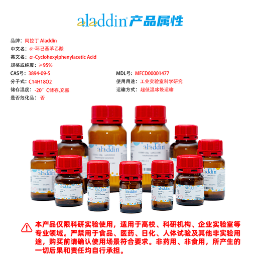 阿拉丁aladdin α-环己基苯乙酸 CAS:3894-09-5 A151371-5g