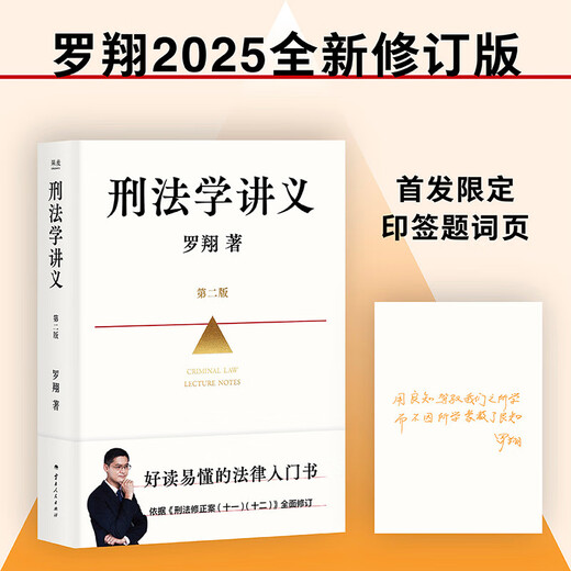 Lecture Notes on Criminal Law, Second Edition, newly revised by Luo Xiang! Law popularization story session, a readable and easy-to-understand legal introductory book, In the Name of Law