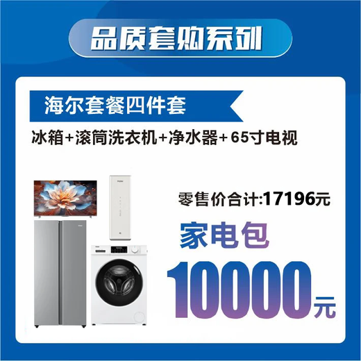 Exclusive for Jinjiang District consumption coupon activity (Haier home appliances and household products) 10,000