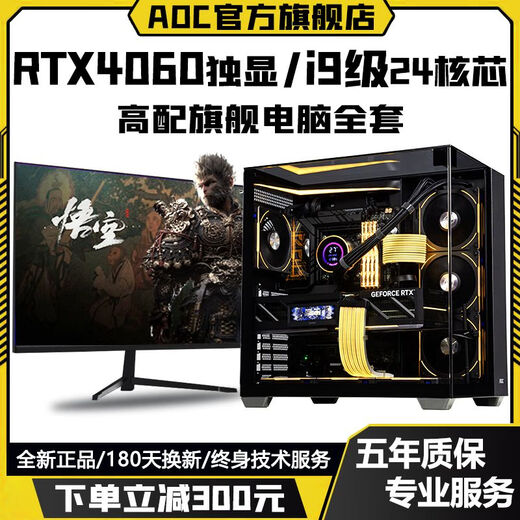 AOC Intel i9 level 24 cores 48 threads + RTX4070/RTX4060/RTX3060 independent graphics game assembly host home enterprise office design desktop computer complete set configuration six to meet all needs computer host + peripheral gift package brand new genuine丨five-year warranty