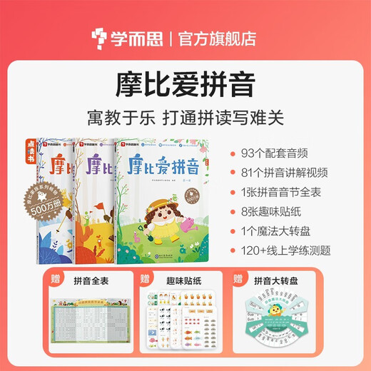 学而思 摩比爱拼音 摩比爱数学家族系列产品 拼音识字专项学习 幼小衔接 幼儿园 学前拼音 音频 视频讲解 贴纸 拼音挂纸 解决不会学不会读不会教不会写