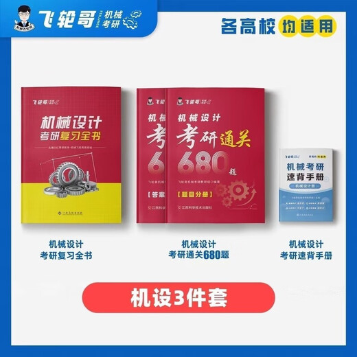 Flywheel Brother 2025 Original Machine Design Postgraduate Entrance Exam Review Complete Book 220 Questions Strengthened 680 Questions Quick Memorization Manual Free Online Course Machine Design (Full Book + 680 + Quick Memorization Manual)