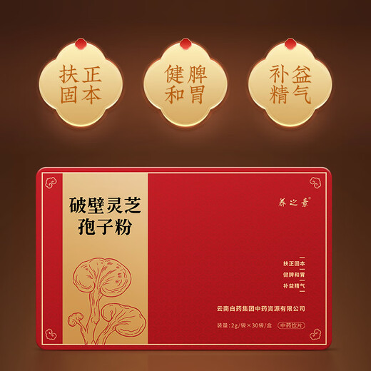 
Yunnan Baiyao Breaking Wall Ganoderma lucidum spore powder 2g/bag*30 bags/box Breaking Wall is easy to absorb, enhance immunity, protect liver and nourish vitality, gift box for parents and elders
